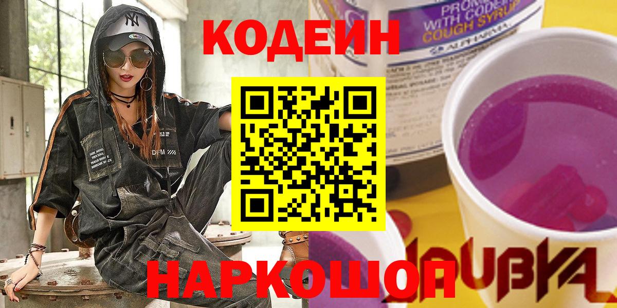 Кодеиновый сироп Lean Purple Drank  Вход с VPN  Киселёвск  Кодеиновый сироп Lean Purple Drank 