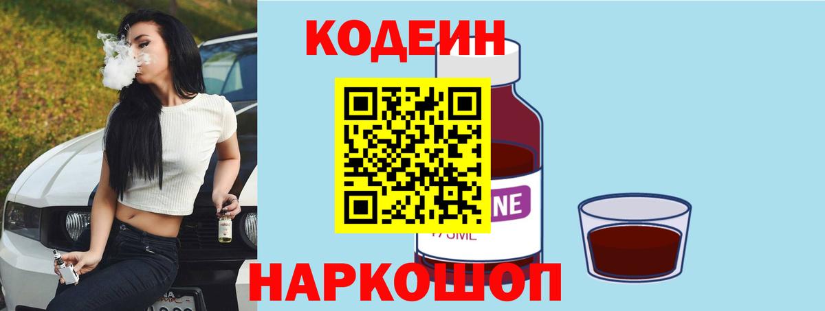 Кодеин напиток Lean (лин) Киселёвск